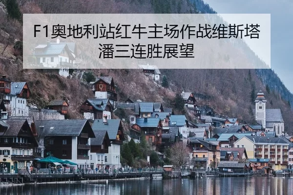 ao-di-li-zhan-hong-niu-zhu-chang-zuo-zhan-wei-si-ta-pan-san-lian-sheng-zhan-wang-1-616.jpg