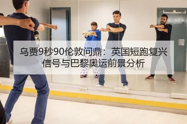 wu-jia-miao-lun-dun-wen-ding-ying-guo-duan-pao-fu-xing-xin-hao-yu-ba-li-ao-yun-qian-jing-fen-xi-3-736.jpg