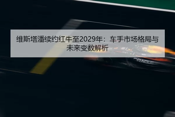 wei-si-ta-pan-xu-yue-hong-niu-zhi-nian-che-shou-shi-chang-ge-ju-yu-wei-lai-bian-shu-jie-xi-2-375.jpg